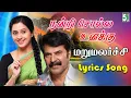 Download Lagu Nandri Solla Unaku Lyrics Song | Marumalarchi | Mammootty | Devayani | S.A.Rajkumar | Chithra