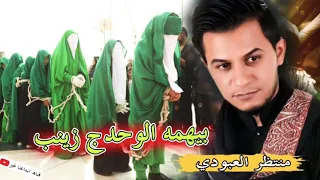 لطميات حماسيه 2021 بهيمه الوحدج زينب المنشد منتظر العبودي محرم 2021 