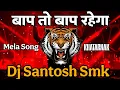 Download Lagu Baap To Baap Rahega Dj Remix Song || Mela Special || Old Hindi Dj Song  Competition Mix Santosh Smk 