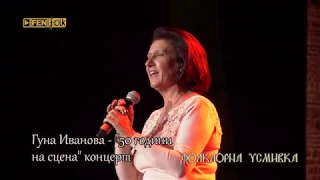 Гуна Иванова 50 години на сцена концерт в НДК репетиция преди началото 