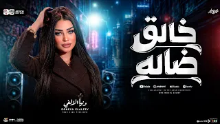 موال خالق ضاله   شافو مني خير كتير   دنيا الالفي        ترند التيك توك   شعبي جديد      دندنها