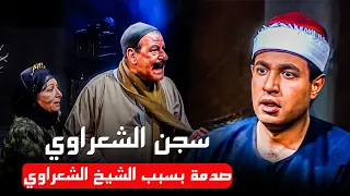 صدمة في منزل الشعراوي بسبب سجنه ظلم شوف رد فعل والده مسلسل إمام الدعاة 
