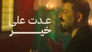 زيد الحبيب عدت على خير حصريا من ألبوم عدت على خير 2025 