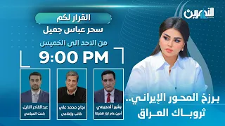 مباشر برزخ المحور الإيراني ثروباك العراق القرار لكم مع سحر عباس جميل 