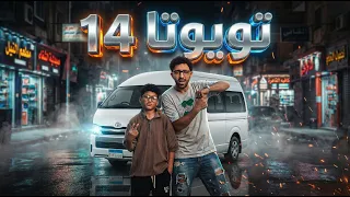 كليب مهرجان  تويوتا      بفلوسي بدلع ومش واخد علي التحويش  محمد الفنان وتريكة   توزيع ابو صابر      دندنها