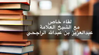 لقاء خاص مع الشيخ العلامة عبدالعزيز بن عبدالله الراجحي صباح السبت   ٥   ٣   ١٤٤١ ه  في الرياض دندنها
