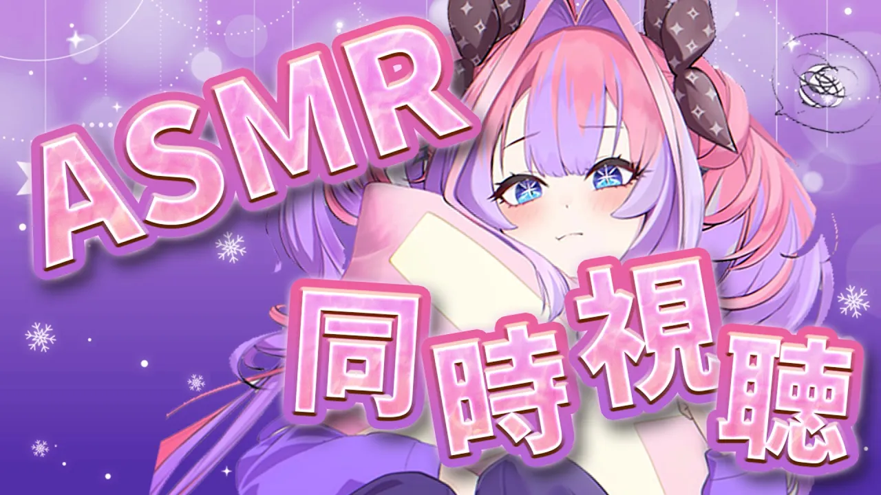 【メンバーシップ限定】ふたりきりの聖夜ASMRボイスを同時視聴する…😭😭😭【#綺々羅々ヴィヴィ #hololiveDEV IS #FLOWGLOW】