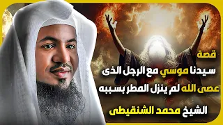 الشيخ محمد الشنقيطي قصة سيدنا موسي مع الرجل الذي عصى الله لم ينزل المطر بسببه 