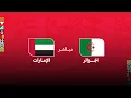 Lagu كأس العرب مباشر.. الجزائر - الإمارات