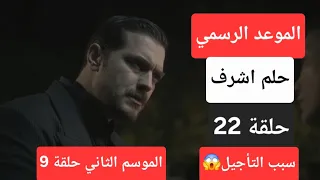 الموعد الرسمي موعد عرض مسلسل حلم اشرف الحلقة 22 الموسم الثاني 2 حلقة 9 