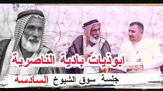 ابوذيات بادية الناصرية كارثة الشاعر ماجد الصكار الغزي جلسة سوق الشيوخ السادسة مضيف مهدي الحسناوي 