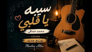 سيبه يا قلبي   محمد حماقي            معتز عطية  توزيع جديد       دندنها