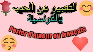 Parler D Amour En Français التعبير عن الحب بالفرنسية Expressions Pour Parler D Amour 