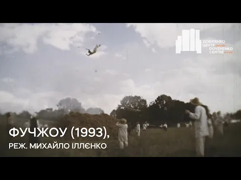 Фучжоу (1993), реж. Михайло Іллєнко | Тизер