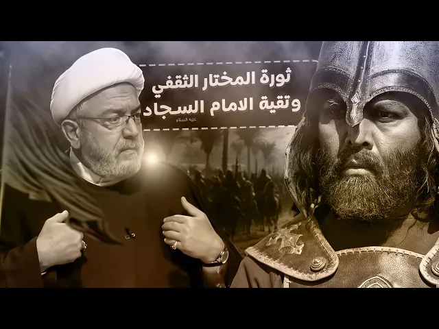 ⁣سبب رفض الامام السجاد - ع - لمناشدات المختار الثقفي ؟ .. جواب تحليلي من الشيخ القاضي محمد كنعان