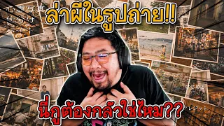จับผิดภาพผี? หรือว่านี่คือเกมตลกเนี่ย!