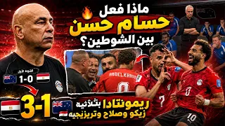   ماذا فعل حسام حسن بين الشوطين  ريمونتادا مصر بثلاثية زيكو وصلاح وتريزيجيه    دندنها