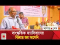 Download Lagu জুলাই বিপ্লবে দুটি শক্তি পরাজিত হয়েছে | Mahmudur Rahman | Amar Desh