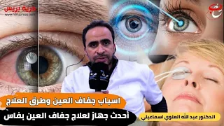 أحدث جهاز لعلاج جفاف العين بفاس   اسباب جفاف العين وطرق العلاج مع الدكتور عبد الله العلوي اسماعيلي دندنها