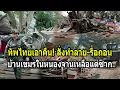Download Lagu ทัพไทยเอาคืน! สั่งทำลาย-รื้อถอนบ้านเขมรในหนองจานจนเหลือแต่ซาก