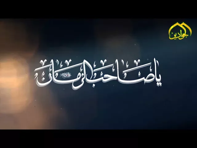 ⁣فيديو كليب || في صلاتي ||  أداء المنشد علي نجم الكناني  أنتاج #قناة_الجوادين