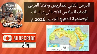 الدرس الثاني تضاريس وطننا العربي الصف السادس الابتدائي دراسات اجتماعية المنهج الجديد 2026م 