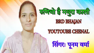 runicho is mathura kashi poonam verma runocho is mathura kashi poonam verma