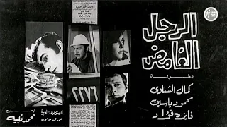 فيلم الرجل الغامض كمال الشناوي محمود ياسين فايزة فؤاد 1971 