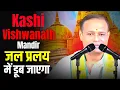 Download Lagu विश्वनाथ मंदिर जल में डूब जाएगा | Pt.Dr Kashinath Mishra Ji | Malika Jankari 