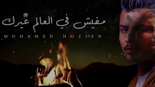                                  حزين   سامحيني ان كنت مقصر     مفيش في العالم غيرك دندنها