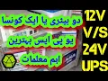 24VOLT 12VOLT UPS DUAL BATTERY SINGLE BATTERY UPS COMPARISON BETWEEN 12V UPS 24V UPS
