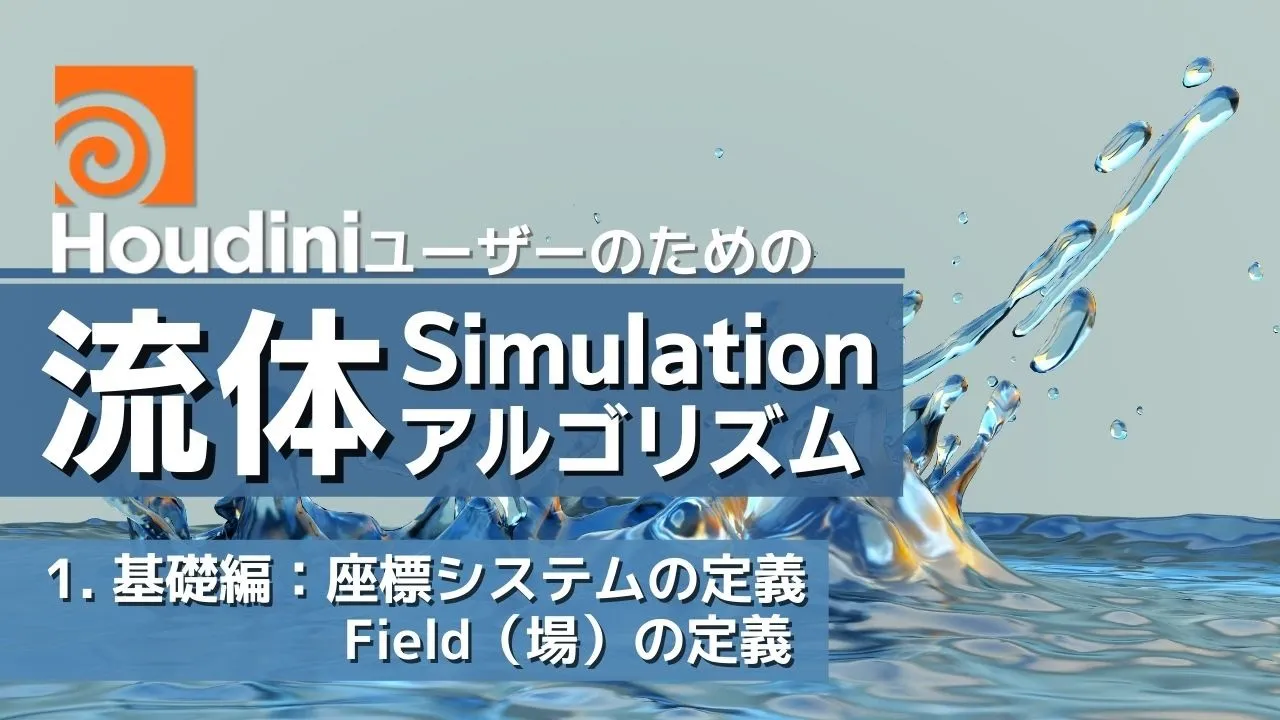 Houdiniユーザーのための流体シミュレーション 1.基礎編：座標システムの定義、Field（場）の定義