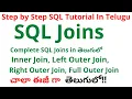 SQL Joins in Telugu SQL Full Course in Telugu Joins in SQL Telugu SQL JOINS TELUGU