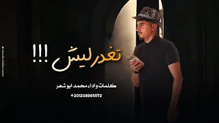 تغدر ليش محمد ابو شعر حصريا 2025 