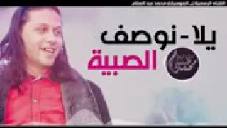 يلا نوصف الصبيه  فاجرررر دندنها