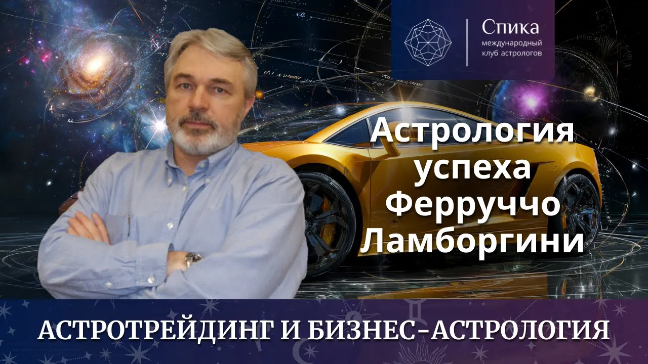 Астрология успеха Ферруччо Ламборгини. Лектор - Андрей Бухарин.
