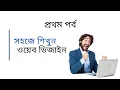 HTML Bangla Tutorial Learn Step By Step Web Design Bangla Tutorial