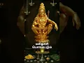 Download Lagu பகவான் சரணம் பகவதி சரணம் ஐயப்பன் பக்தி பாடல் BHAGWANI BHAGAVATHIYE AYYAPPAN SONG #shorts #trending