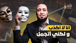 أنا لا أكذب ولكني أتجمل حكايات في المحاسبة أبوفارس المصري 