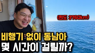 한국에서 베트남 편도 3,760km, 배타고 기차타고 비행기 없이 가보기