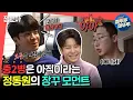 Download Lagu [전참시] 트롯 신동 정동원의 폭풍 성장🔥 사춘기인듯 아닌듯! 중2 케어해주는 매니저와 티키타카😁ㅣ#정동원 #엠뚜루마뚜루 MBC211120방송