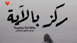 آية عظيمة إبداع منصور السالمي أجمل حالات واتس اب دينية مقاطع دينية قصيرة مقاطع انستقرام دينية 