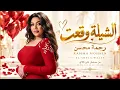الشيلة وقعت - رحمة محسن | Rahma Mohsen - El Shela Wa23t 🔥 | مسلسل على كلاى | Arabic Bass Hits 2026