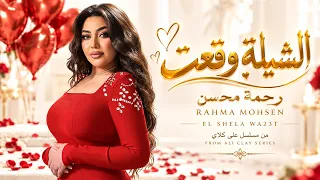 الشيلة وقعت   رحمة محسن                                     مسلسل على كلاى                         دندنها