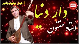 Ustad Mir Maftoon Dare Dunya استاد میرمفتون خرامان آمدم بر دار دنیا 