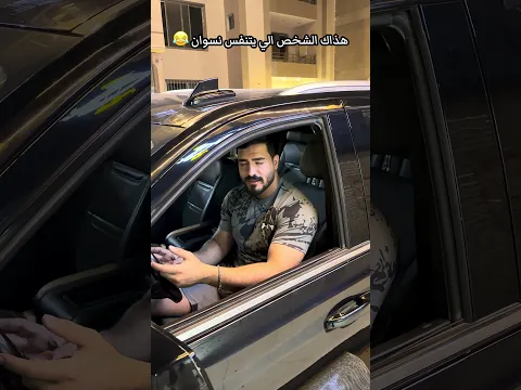 هذاك الشخص الحياته بس نسوان 😂