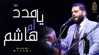 مدد يا ام هاشم مدد يا حسين   حصريا   الإخوة أبوشعر                                                   دندنها