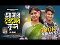 Download Lagu আমার প্রেমের ফুল | Amar Premer Ful | Al Rafi | Kamrul X Jinnat (Official Music Video) New Song