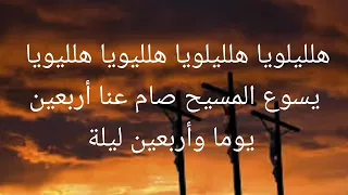 مزمور التوزيع في الصوم قبطي وعربي المرد يسوع المسيح صام عنا أربعين يوما وأربعين ليلة 