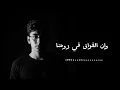 استمع إلى اغنيه وساروا الحبايب في مسلسل الضايعه للفنانه وسن